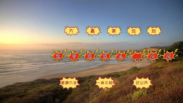 澳门天天开好彩，开奖结果解析与实用释义解释落实