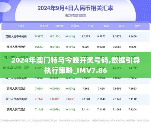 2024年澳门特马今晚的全面贯彻解释与落实策略