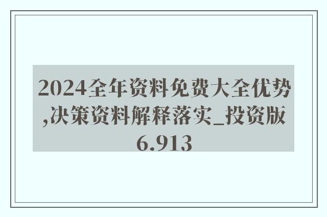 探索未来之门，2025精准资料免费大全与实用释义解释落实之道