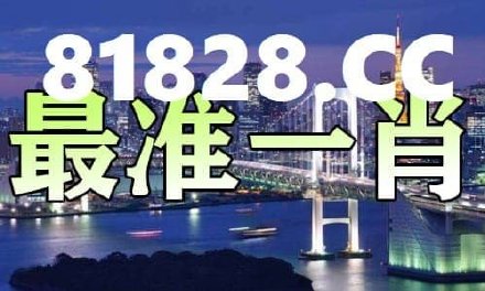 最准一肖一码一一中一特，揭秘预测真相与词语释义落实