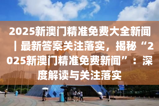 新澳门2025年正版免费公开，实现社区繁荣与民众福祉的落实策略