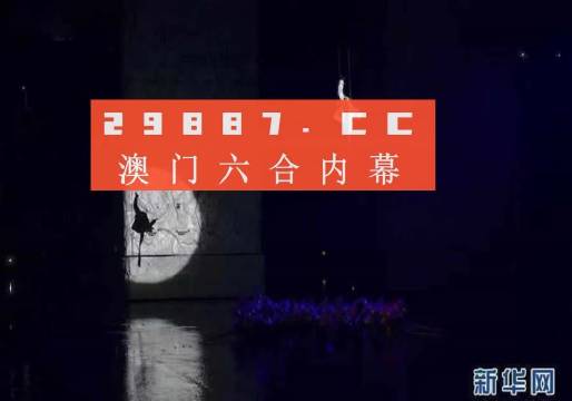 澳门特马今晚开奖亿彩网，解析与精选解释
