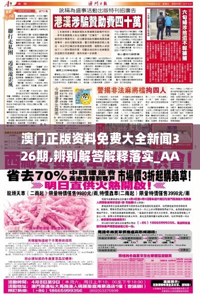澳门正版资料免费大全新闻，全面贯彻解释落实
