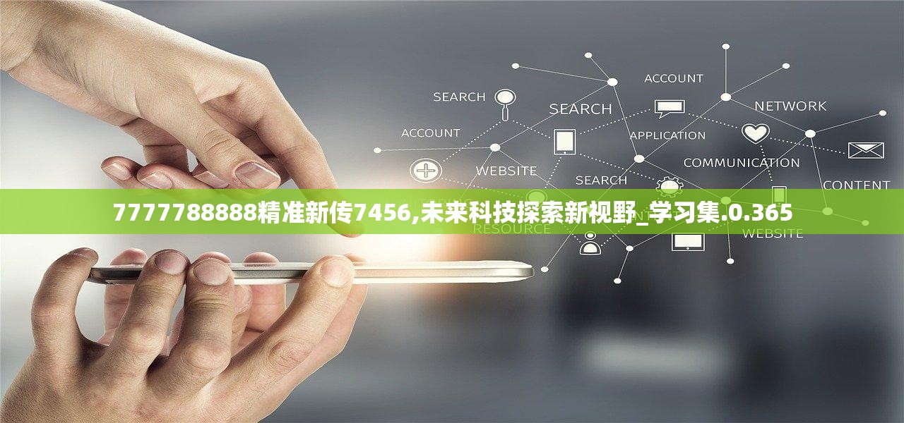 精准新传真，7777788888的力量与实用释义的落实