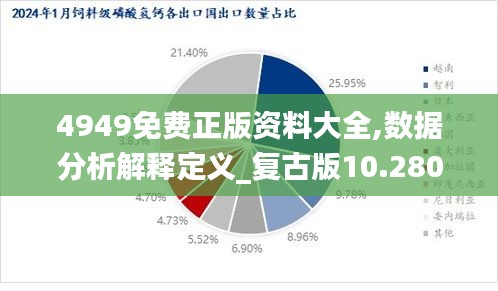 关于4949正版免费全年资料与质性释义解释的落实深度探讨