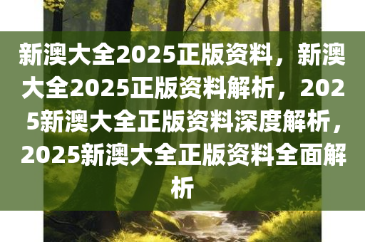 新澳2025最新资料综合解答解释落实_8g41.99.31全面解析