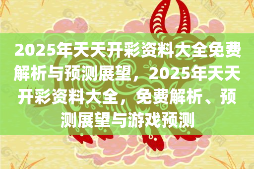 关于2025年正版免费天天开彩的统计解答与落实策略探讨