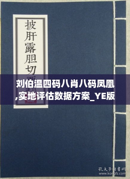 关于刘伯温四肖八码凤凰网艺术，综合解答解释落实的研究报告