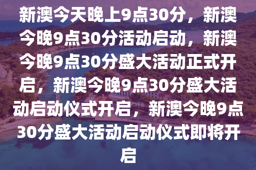 新澳今晚9点30分的特殊含义与落实行动