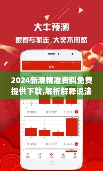 新澳精准资料免费提供最新版，深度解答、解释与落实
