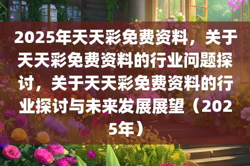 解析与落实，关于2025年天天彩免费资料的政策释义与实施策略